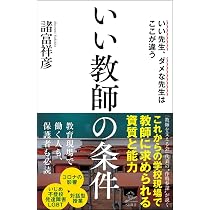 Amazon.co.jp: 残念な教員 学校教育の失敗学 (光文社新書) : 林 純次: 本