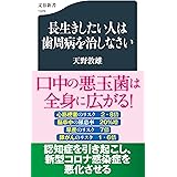 長生きしたい人は歯周病を治しなさい (文春新書 1329)