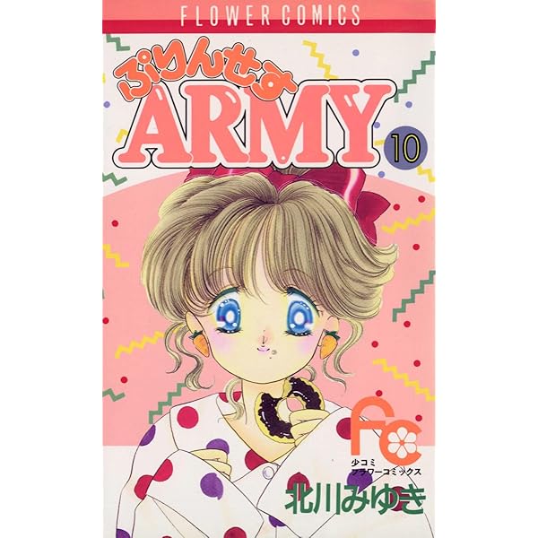 ぷりんせすARMY（8） (フラワーコミックス) | 北川みゆき
