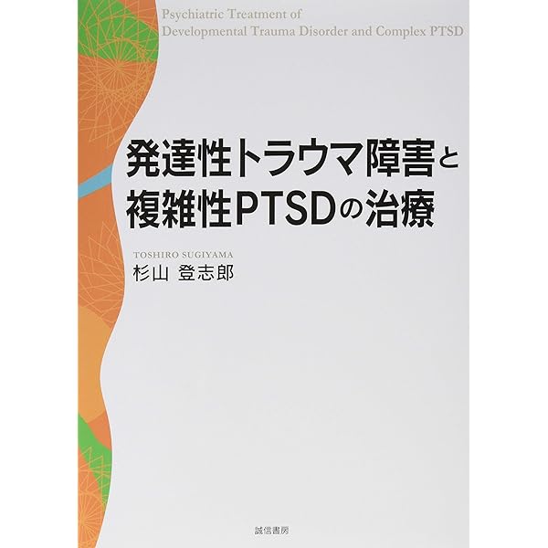 発達性トラウマ障害と複雑性ptsdの治療 登志郎 杉山 本 通販 Amazon
