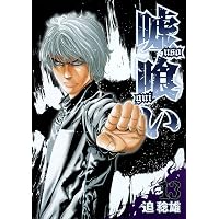嘘喰い 39 (ヤングジャンプコミックス) | 迫 稔雄 |本 | 通販 | Amazon