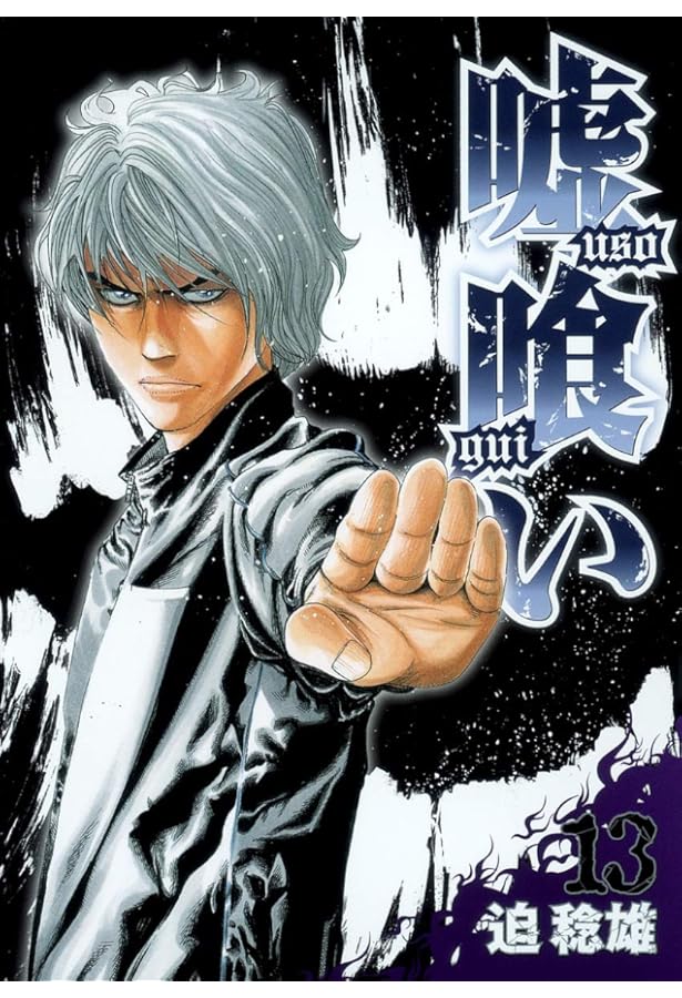 嘘喰い 15 (ヤングジャンプコミックス) | 迫 稔雄 |本 | 通販 | Amazon