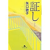 証し (幻冬舎文庫 や 10-2)