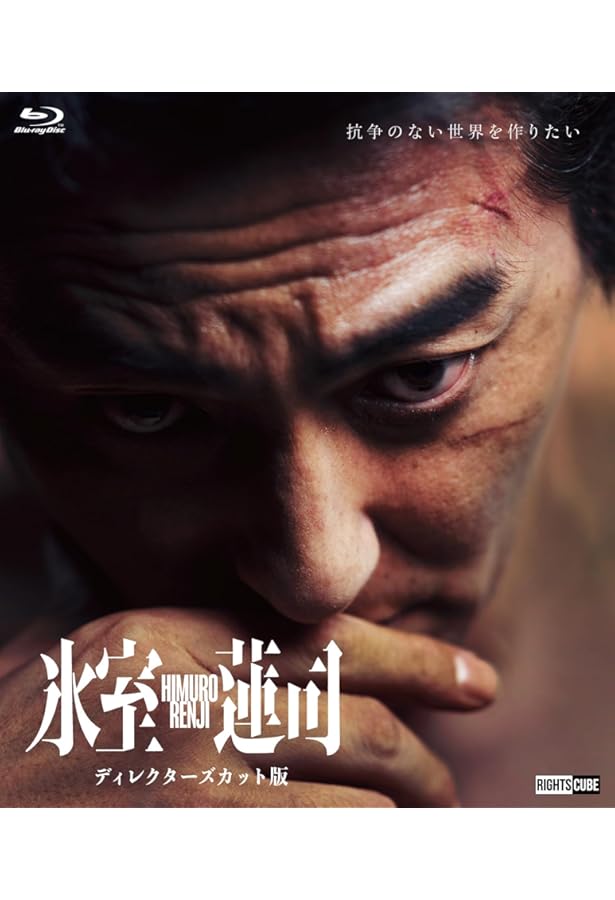 Amazon.co.jp: 映画「氷室蓮司」日本統一 公式ビジュアルブック (書籍