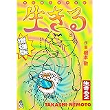 生きる 増強版 生きる２
