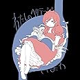 わたしのヘリテージ
