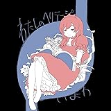 わたしのヘリテージ