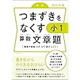 つまずきをなくす 小1 算数 文章題
