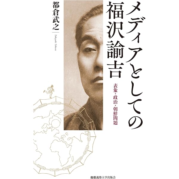 福澤諭吉 教育論：独立して孤立せず | 福澤諭吉, 山内慶太, 西川俊作