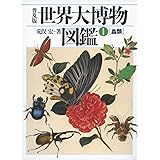 普及版 世界大博物図鑑 1 蟲類 (1;1)