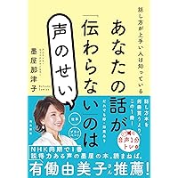 声と言葉のプロが教える 伝わる話し方 | のざききいこ |本