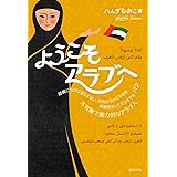 ようこそアラブへ
