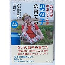 【ご確認用】0歳からみるみる賢くなる55の心得　久保田カヨ子 0歳からみるみる賢くなる55の心得――脳と心をはぐくむ日本式伝統