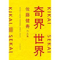 奇界／世界 佐藤健寿作品集 | 佐藤 健寿 |本 | 通販 | Amazon