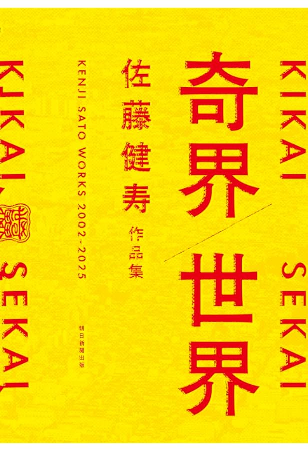 奇界遺産 | 佐藤 健寿 |本 | 通販 | Amazon