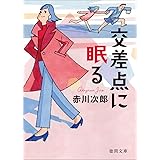 交差点に眠る (徳間文庫)