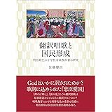 翻訳唱歌と国民形成 ─明治時代の小学校音楽教科書の研究─