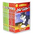名作アニメシリーズ トムとジェリー 全8巻 [DVD]