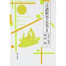 言語哲学大全 (4) | 飯田 隆 |本 | 通販 | Amazon