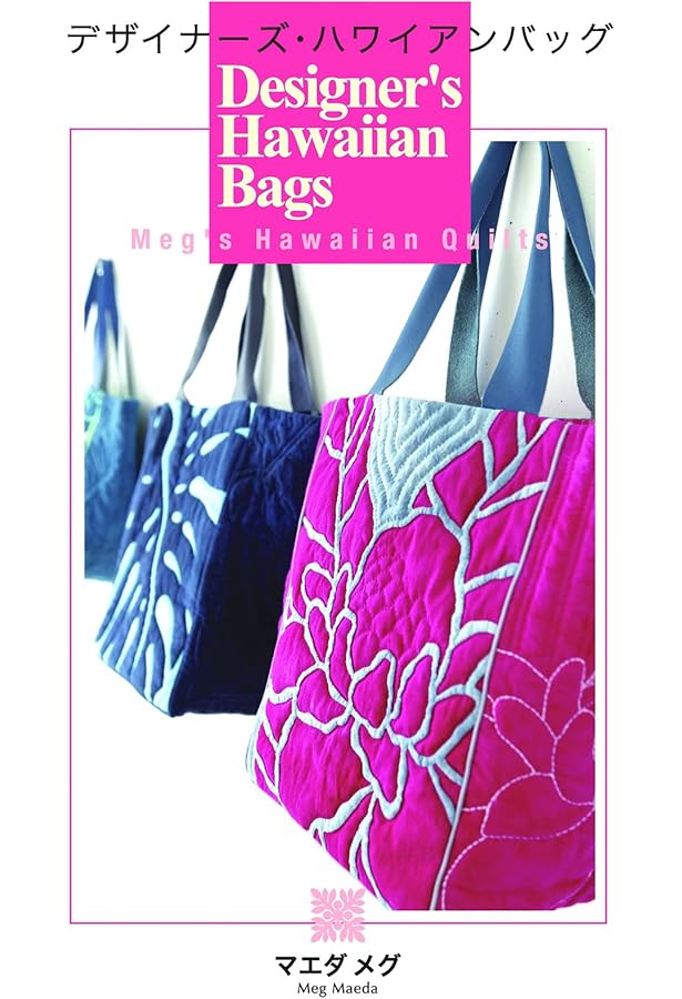ハワイに暮らすキルト デザイナーズキルトの世界 | マエダ メグ |本
