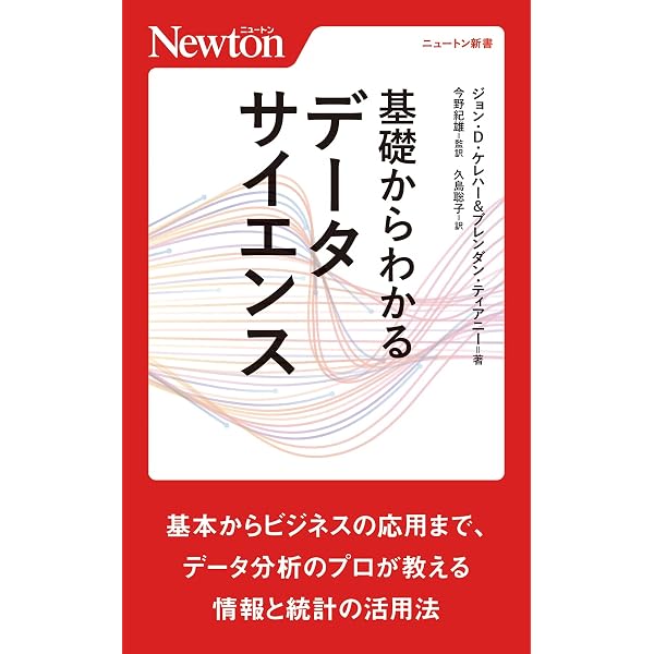 データサイエンス入門 (岩波新書) | 竹村 彰通 |本 | 通販 | Amazon