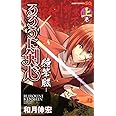 るろうに剣心―特筆版― 上巻 (ジャンプコミックス)