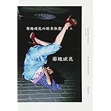 菊地成孔の欧米休憩タイム