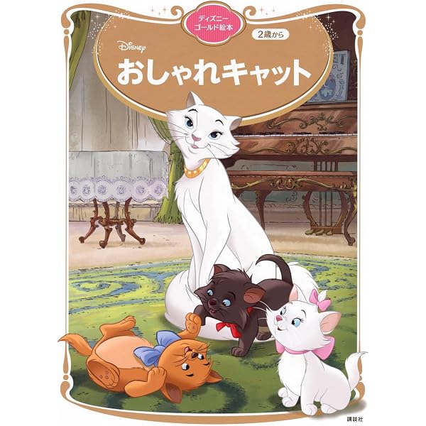 ディズニースーパーゴールド絵本 おしゃれキャット | 斎藤 妙子 |本