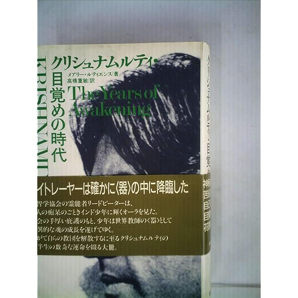 Amazon.co.jp: クリシュナムルティ・実践の時代 : 本