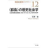 〈群島〉の歴史社会学―小笠原諸島・硫黄島、日本・アメリカ、そして太平洋世界 (現代社会学ライブラリー 12)