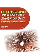 医療・保健・福祉・心理専門職のためのアセスメント技術を高める