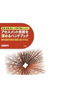 医療・保健・福祉・心理専門職のためのアセスメント技術を高める