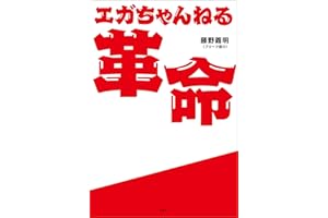 エガちゃんねる革命