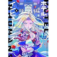 ホテルインヒューマンズ1〜10巻セット初版 ホテルインヒューマンズ1〜10巻セット初版 - メルカリ