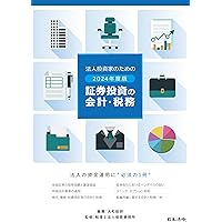 2024年度版 投資家のための税金読本 | 大和総研, 税理士法人柴原事務所