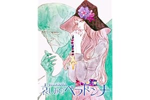 哀しみのベラドンナ