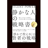 「静かな人」の戦略書: 騒がしすぎるこの世界で内向型が静かな力を発揮する法