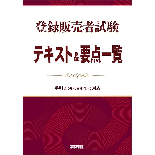 令和5年版 全国登録販売者試験 過去問正解 | ドーモ |本 | 通販 | Amazon