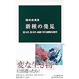 新種の発見-見つけ、名づけ、系統づける動物分類学 (中公新書 2589)
