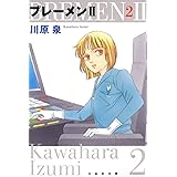 ブレーメンII 2 (白泉社文庫)