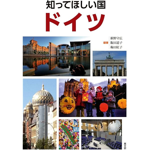 ドイツに行ってみませんか〈Ver.4〉 | 佐藤 和弘, H ピナウ, 中村 雅美