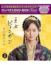 Amazon.co.jp: 王女ピョンガン 月が浮かぶ川 ディレクターズカット版