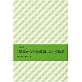 「現場からの治療論」という物語