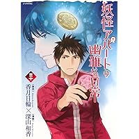 Amazon.co.jp: 妖怪アパートの幽雅な日常(32) (シリウスKC) : 深山
