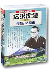 広沢虎造 1 浪曲 清水次郎長伝 CD8枚組 BCD-019 ([CD+テキスト]) |本