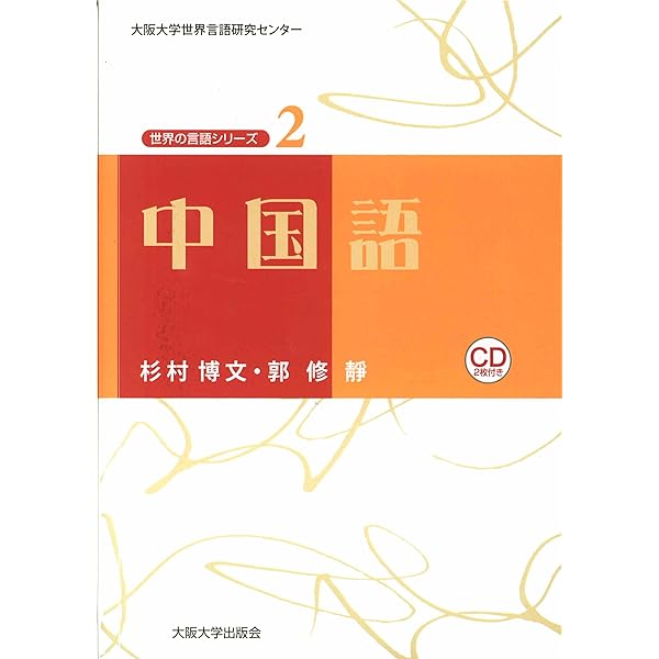 中国語 Cd付 大阪大学世界言語研究センター 世界の言語シリーズ 2 杉村 博文 郭 修靜 本 通販 Amazon
