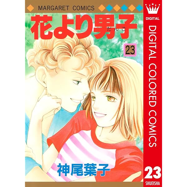 花より男子 カラー版 4 (マーガレットコミックスDIGITAL) | 神尾葉子