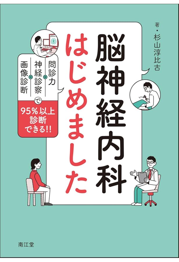 脊椎脊髄・神経筋の神経症候学の基本―日常診療での誤診を防ぐ
