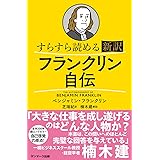 すらすら読める新訳　フランクリン自伝