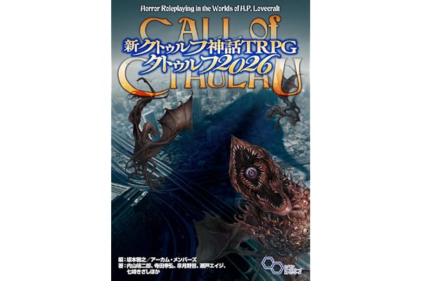 新クトゥルフ神話TRPG クトゥルフ2026 (ログインテーブルトークRPGシリーズ)